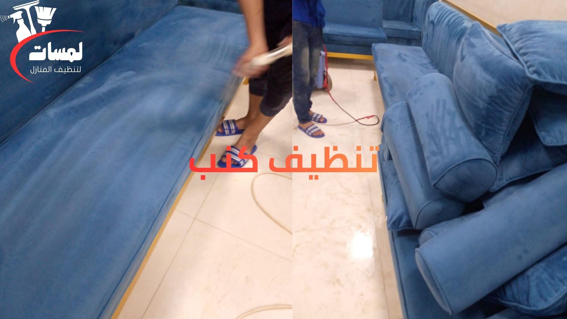 شركة تنظيف كنب في دبي 3 شركة تنظيف كنب في دبي